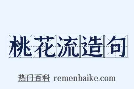 桃花流造句是什么意思的图片